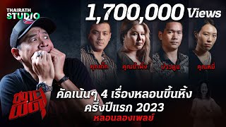 #คัดมาแล้ว 4 เรื่องสยอง หลอนขึ้นหิ้ง ครึ่งปีแรก 2023 | สถานีผีดุ หลอนลองเพลย์