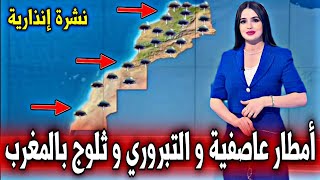 حالة الطقس بالمغرب يوم الثلاثاء 21 يناير 2025 - نشرة إنذارية أمطار عاصفية و ثلوج كثيفة تضرب المغرب