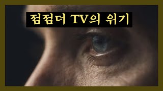 점점더 TV에 닥친 위기