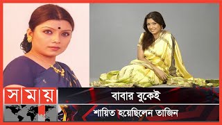 বহুমুখী প্রতিভার অধিকারী তাজিন আহমেদ | Tazin Ahmed | Bangladeshi  Actress | Journalist | Somoy TV