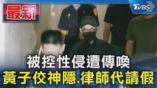 被控性侵遭傳喚 黃子佼神隱.律師代請假｜TVBS新聞 @TVBSNEWS01