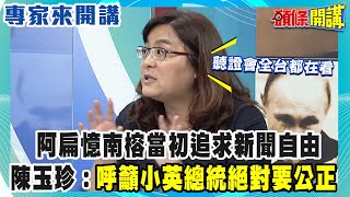 阿扁憶南榕當初追求新聞自由　陳玉珍：呼籲小英總統絕對要公正《頭條開講》專家來開講