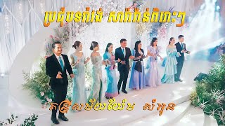 ប្រជុំបទរាំវង់តារាល្បីៗពីតន្ត្រី យ៉ែម សំអូន ពិរោះណាស់ | Romvong Orkes new song by Yem Samonn