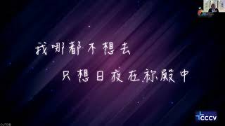 维省华人基督教会信望爱堂华语崇拜 20220227