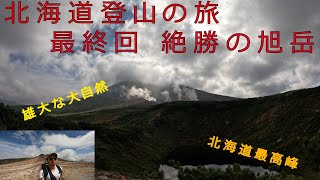 北海道登山の旅　最終回　日本百名山旭岳【4K】Hokkaido Mountaineering Trip the last part: Mt. Asahidake