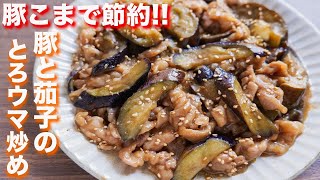 【おかわりが止まらない！】豚こまで節約！豚こまと茄子のとろウマ炒めの作り方【kattyanneru】