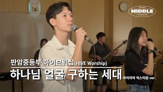 [Hive Worship] 하나님 얼굴 구하는 세대 - 아이자야 씩스티원 ver. ㅣ2024년 여름수련회 주제찬양