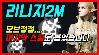 [제이] 리니지2M 오브의 정점 모든 스킬 올킬 스펙공개! 이제 서버 이전만 남았네요!