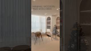 Minimal Modern-적당히 모던하고 예쁘게