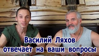 На ваши вопросы отвечает Василий Ляхов.