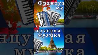 Лучшая французская музыка. Продолжение на канале. Французский шансон #франция #париж #французская