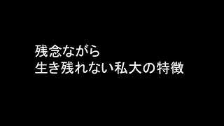 残念ながら生き残れない地方私大の特徴