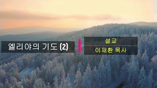 [거룩한세마포교회] 매일의 만나 / 엘리야의 기도 (2) (열왕기상 18장 30-40절) / 이재환 목사 / 2025-02-19