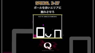 SPECIAL 2_Q27　一筆書きで『308/300問』クリア【Q Remastered】#Shorts