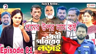 Dhonigorib Lorail । ধনী গরিবের লড়াই। EP 81 Eagle 🦅 Team Bangla Drama Serial