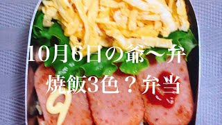 10月6日の爺〜弁　焼き飯3色？弁当