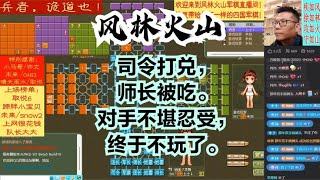 风林火山军棋：司令打兑，师长被吃。对手不堪忍受，终于不玩了。#不精彩来锤我