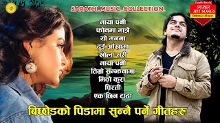 Top - 10 Sad Songs 2020 | Pramod Kharel | Anju Panta | Sanjeevani | मनै रुहाउने आधुनिक गीतहरु 2076