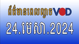 កម្មវិធីផ្សាយព័ត៌មានពេលល្ងាច VOD ថ្ងៃពុធ ទី២៤ មេសា ២០២៤