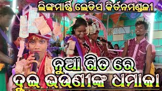 ଦୁଇ ଭଉଣୀଙ୍କ ଧମାକା||New Song||Lingmarni Ladies Kirtan||Lipsa and Lipika||At-Kamgaon