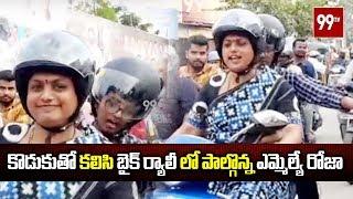 Nagari YCP MLA RK Roja Bike Rally For Road Safety | #YSRCP | 99 TV Telugu