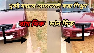 খুবই সহজে গাড়ির বাম দিক এবং ডান দিক জাজমেন্ট করা শিখুন | Car Left and Right Side Judgement Trick