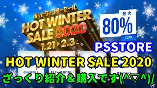 [セール情報♪] 今回はPSStoreの【HOT WINTER SALE 2020】の紹介＆購入動画です(^▽^)/[PS4][PSVITA][PSP][PS3]