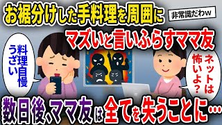 【2ch修羅場スレ】お裾分けした手料理を周囲にマズいと言いふらすママ友→数日後、ママ友は全てを失うことに...【ゆっくり解説】【2ちゃんねる】