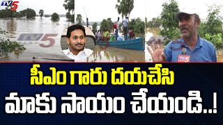 Flood Affected Village People Fires on CM Jagan | Eluru Lanka Villages | TV5 News Digital