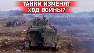 Как Украине эффективно использовать западные танки при контрнаступлении?