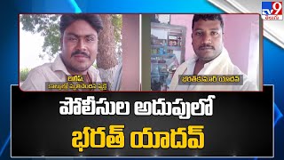 Pulivendula Incident Updates : పోలీసుల అదుపులో భరత్ యాదవ్ - TV9