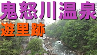 『鬼怒川温泉』に残る遊里跡の散策