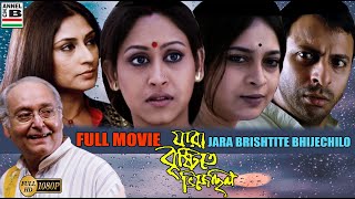 যারা বৃষ্টিতে ভিজেছিল | Jara Brishtite Bhijechilo | Soumitra | Indrani | Joy | Rupa | Churni | Sudip