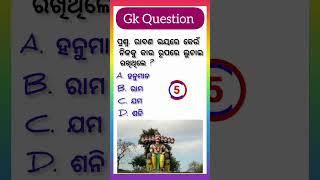 ରାବଣ ଭୟରେ କେଉଁ ଦେବତା ନିଜକୁ କାଉ ରୂପରେ ଲୁଚାଇ ରଖିଥିଲେ ll Gk Question llGk Quiz ll#Shortsll#Viral