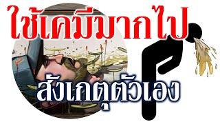 อาการสารเคมีการเกษตรตกค้างในร่างกาย สังเกตุอาการได้อย่างไรและต้องดูแลหรือป้องกันอย่างไร