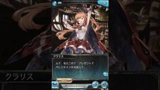 【グラブル】クラリス【ホワイトデー2017】ｃｖ佐倉綾音