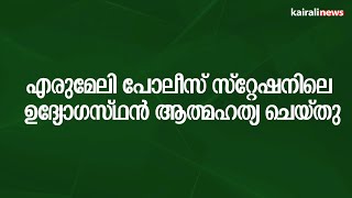 എരുമേലി പോലീസ് സ്റ്റേഷനിലെ ഉദ്യോഗസ്ഥൻ ആത്മഹത്യ ചെയ്തു | ERUMELI | POLICE OFFICER