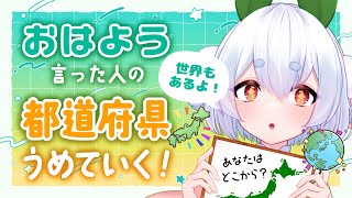 【朝活／雑談】初見さんも大歓迎🌞元気に全国47都道府県の人に「おはよう」と「いってらっしゃい」を言う朝活！！【雪兎ちゃう／新人vtuber／配信中】