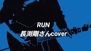 ｢RUN｣ 長渕剛さんcover