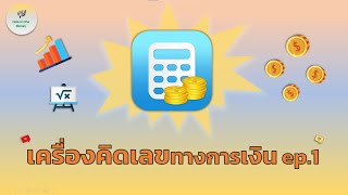 Hole in One Money EP1 รู้จักกับเครื่องทุ่นแรงชั้นดี...เครื่องคิดเลขทางการเงิน