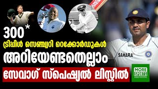 300* : ട്രിപ്പിള്‍ സെഞ്ച്വറി റെക്കോര്‍ഡുകള്‍ അറിയേണ്ടതെല്ലാം,  സേവാഗ് സ്‌പെഷ്യല്‍ ലിസ്റ്റില്‍