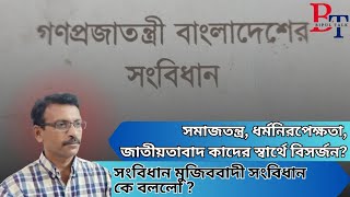 কাদের স্বার্থে সংবিধান সংস্কার | Constitution | Secular  | Nationalism | Socialism  | BIPUL TALK |