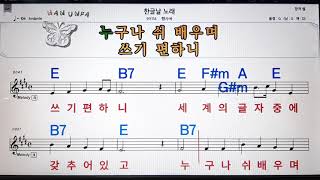 한글날 노래/행사곡💋노래방, 코드 큰 악보, 반주 가라오케, 가사💖Karaoke, Sheet Music, Chord, Lyrics , MR