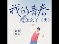 正视女生的青春期小秘密 第088集 为什么都喜欢欺负我：懦弱 5 .2 ...