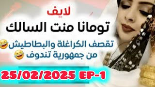 لايف تومانا منت السالك تشبع ضحك 🤣 #المغرب #الجزائر #الصحراء_المغربية #اكسبلور  | Live toumana