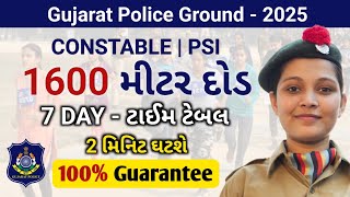 1600 મીટર દોડ 🏃‍♀️💨 માં 2 મિનિટ ઘટાડો 100% ગેરંટી 🔥| 7 DAY - Time Table | Gujarat Police Ground 2025