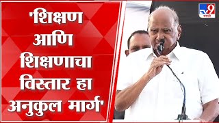 Sharad Pawar Uncut Speech:एकता इंग्लिश मिडियम स्कूलच्या इमारतीचे उद्घाटनानिमित्त शरद पवार यांचे भाषण