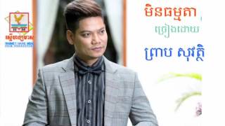 មិនធម្មតា  - Men Thamda  - by Preap Sovath