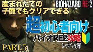 【バイオRE2/攻略】♯5 レオン編・産まれたての子鹿でもクリアできる超初心者向け攻略【国内Zver】