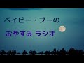 ベイビー・ブーのおやすみラジオ（シノブ）